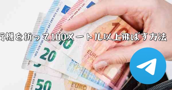 紙飛行機を折って100メートル以上飛ばす方法