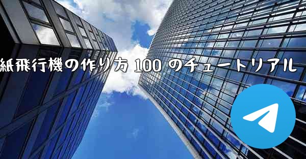 紙飛行機の作り方 100 のチュートリアル