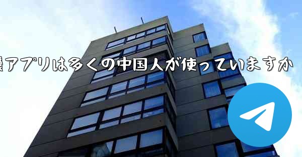 紙飛行機アプリは多くの中国人が使っていますか