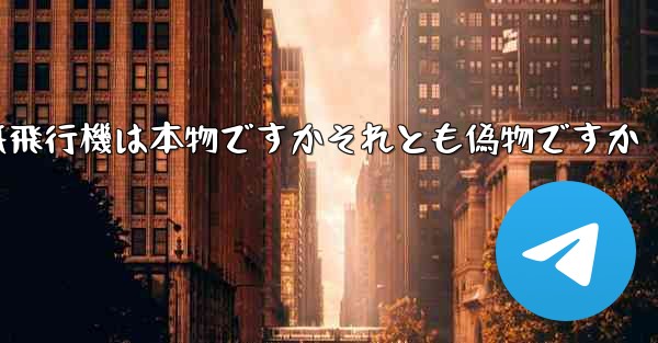 浮かんでいる紙飛行機は本物ですかそれとも偽物ですか