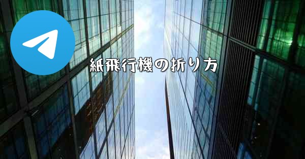 紙飛行機の折り方