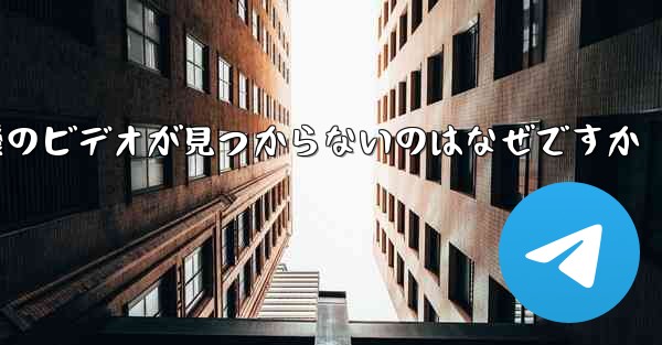 保存した紙飛行機のビデオが見つからないのはなぜですか