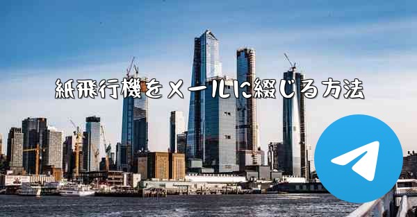 紙飛行機をメールに綴じる方法