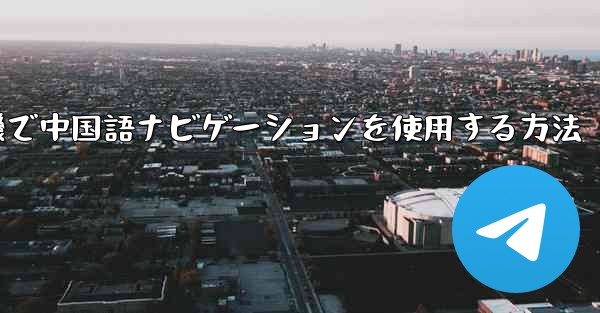 紙飛行機で中国語ナビゲーションを使用する方法