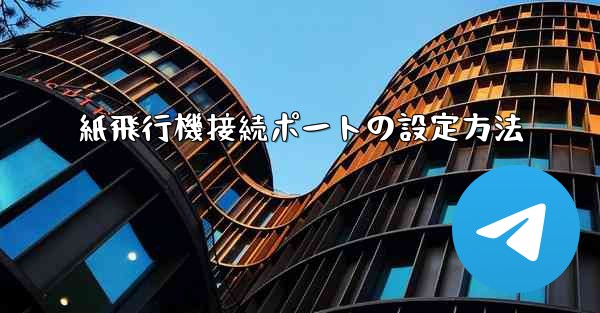 紙飛行機接続ポートの設定方法