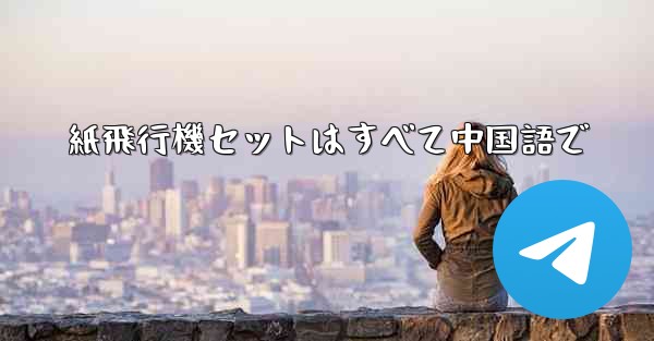 紙飛行機セットはすべて中国語で