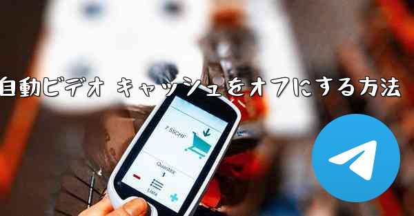 Paper Plane で自動ビデオ キャッシュをオフにする方法