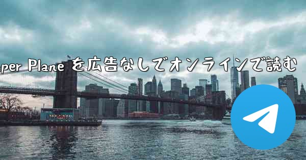 Tan Shi の Paper Plane を広告なしでオンラインで読む