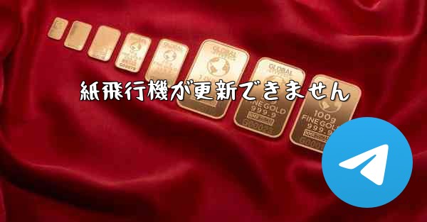 紙飛行機が更新できません