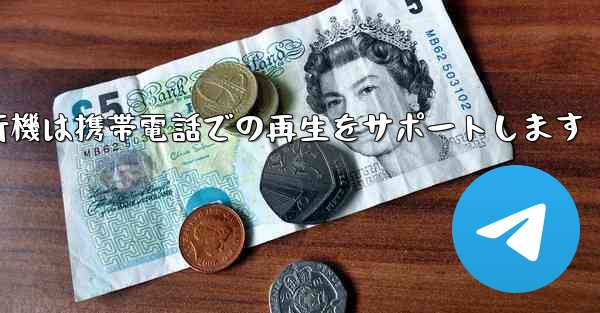 紙飛行機は携帯電話での再生をサポートします