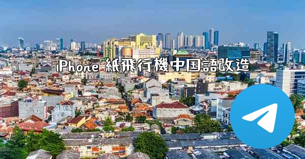 iPhone 紙飛行機中国語改造