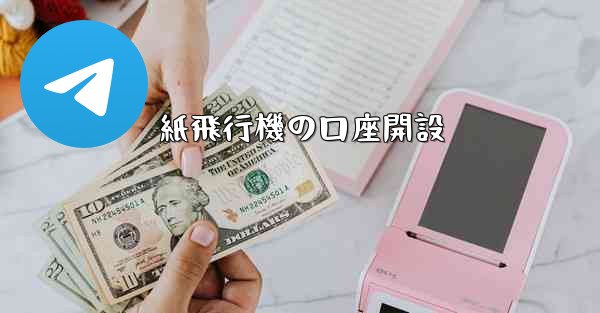 紙飛行機の口座開設