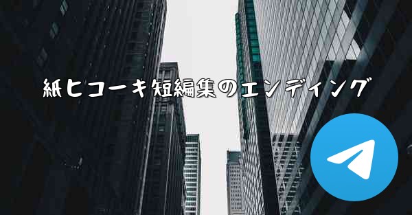 紙ヒコーキ短編集のエンディング