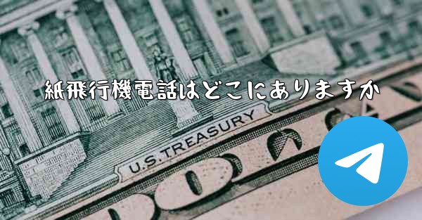 紙飛行機電話はどこにありますか