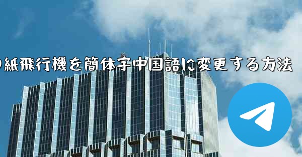 携帯電話の紙飛行機を簡体字中国語に変更する方法