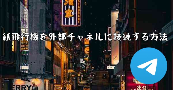 紙飛行機を外部チャネルに接続する方法
