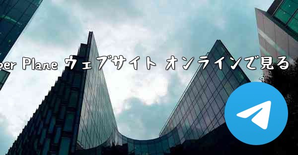 Paper Plane ウェブサイト オンラインで見る