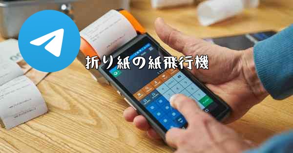 折り紙の紙飛行機