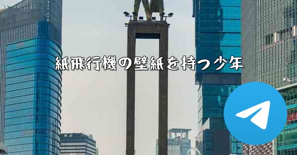 紙飛行機の壁紙を持つ少年