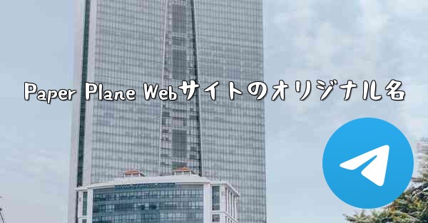Paper Plane Webサイトのオリジナル名
