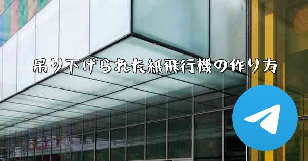 吊り下げられた紙飛行機の作り方