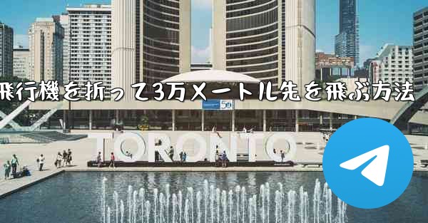 紙飛行機を折って3万メートル先を飛ぶ方法