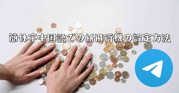 簡体字中国語での紙飛行機の設定方法