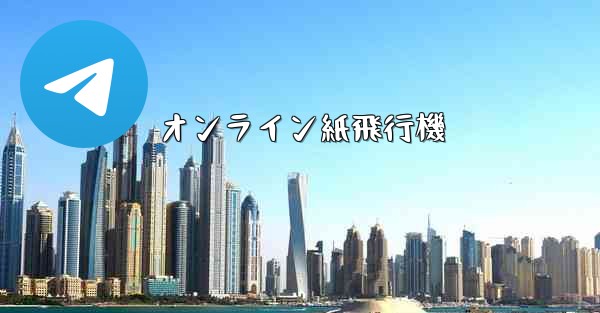 オンライン紙飛行機