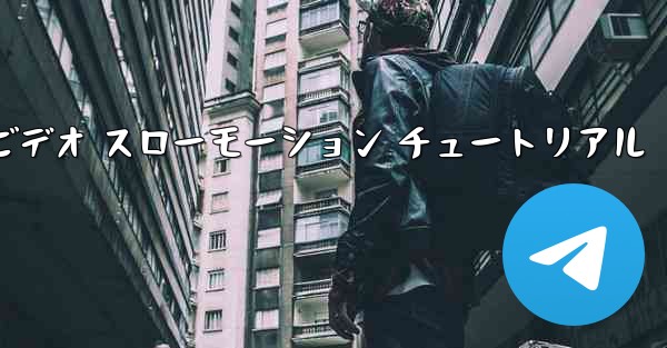 停止した紙飛行機のビデオ スローモーション チュートリアル