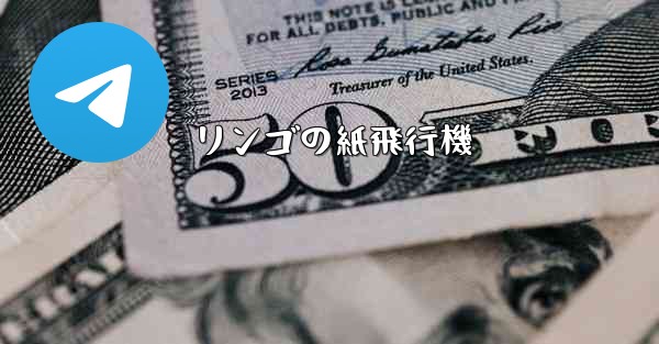 リンゴの紙飛行機