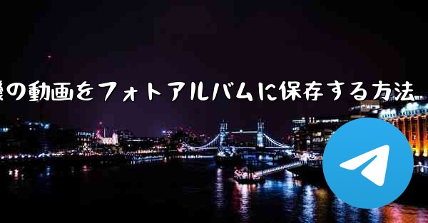 紙飛行機の動画をフォトアルバムに保存する方法