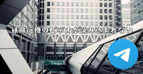 紙飛行機のビデオが読み込まれない