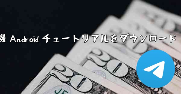 紙飛行機 Android チュートリアルをダウンロード