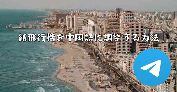 紙飛行機を中国語に調整する方法