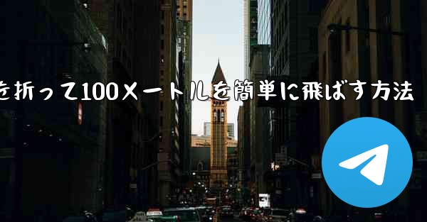 紙飛行機を折って100メートルを簡単に飛ばす方法