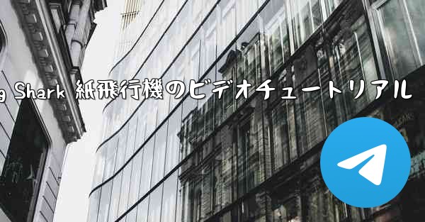 Flying Shark 紙飛行機のビデオチュートリアル