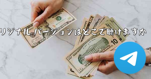 My Paper Plane のオリジナル バージョンはどこで聴けますか