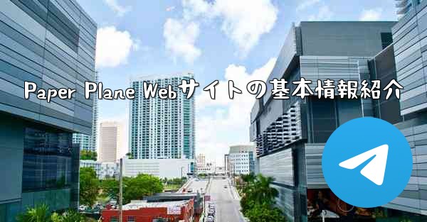 Paper Plane Webサイトの基本情報紹介