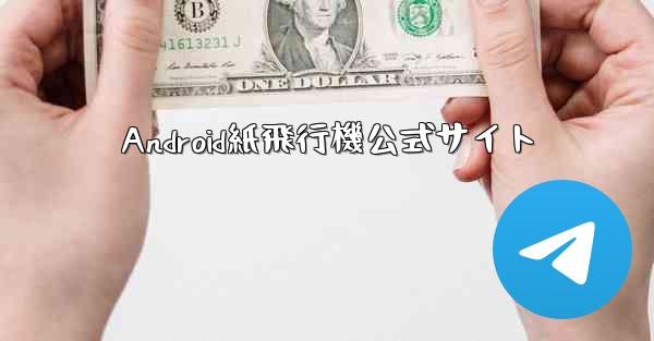 Android紙飛行機公式サイト