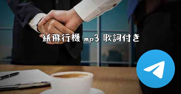 紙飛行機 mp3 歌詞付き