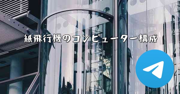 紙飛行機のコンピューター構成