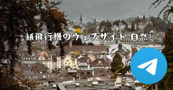 紙飛行機のウェブサイト 自然