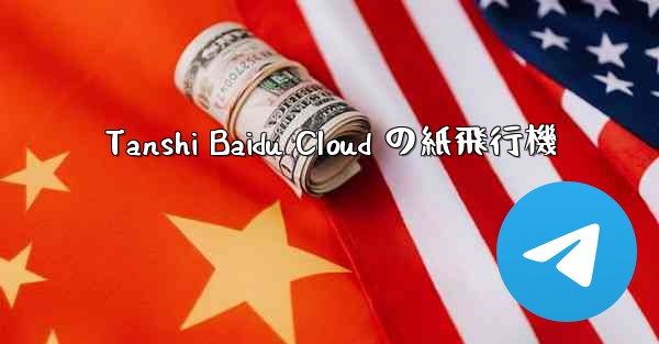 Tanshi Baidu Cloud の紙飛行機