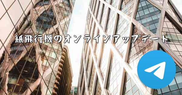 紙飛行機のオンラインアップデート