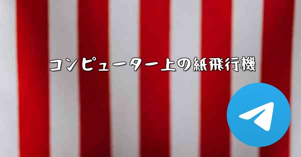 コンピューター上の紙飛行機