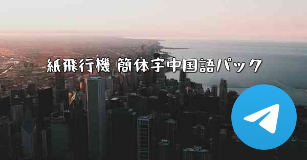 紙飛行機 簡体字中国語パック