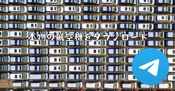 本物の航空機をダウンロード