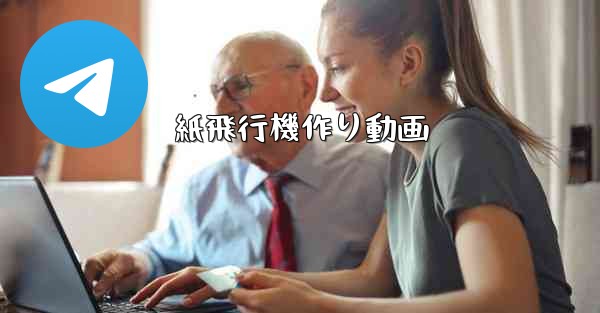 紙飛行機作り動画