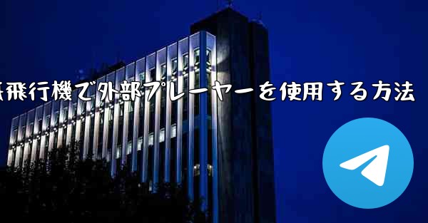 紙飛行機で外部プレーヤーを使用する方法