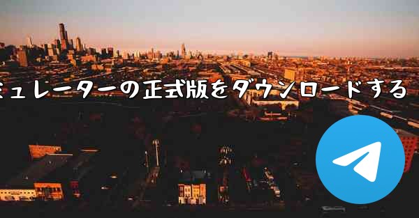 飛行機シミュレーターの正式版をダウンロードする